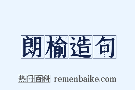 朗榆造句是什么意思的图片